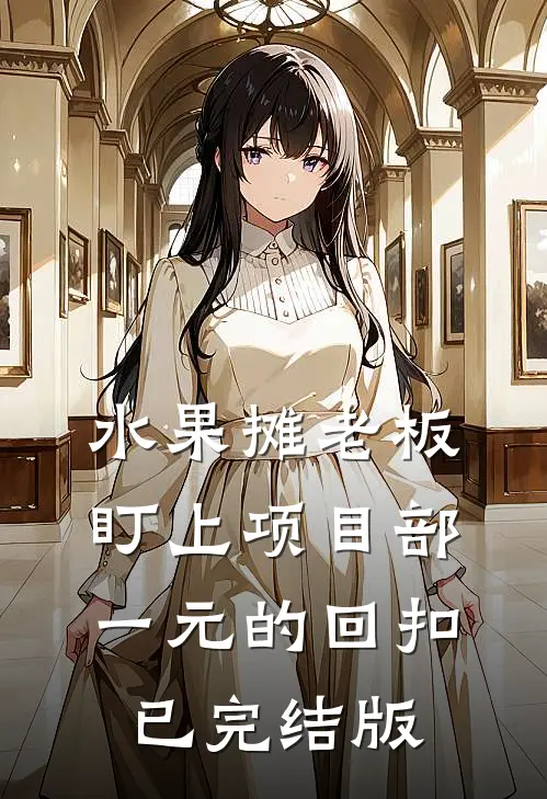 水果摊老板盯上项目部一元的回扣已完结版