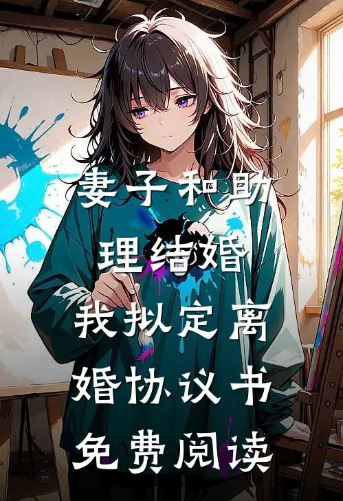 妻子和助理结婚，我拟定离婚协议书免费阅读