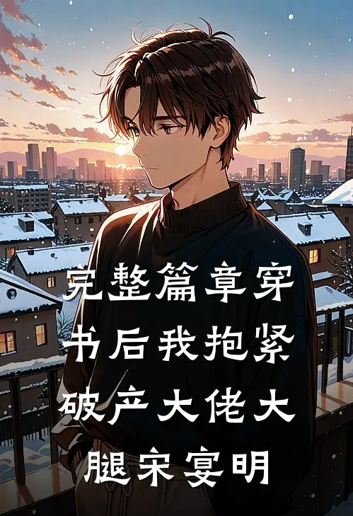 完整篇章穿书后我抱紧破产大佬大腿宋宴明