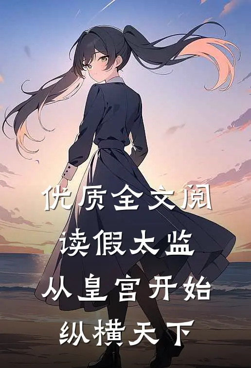 优质全文阅读假太监：从皇宫开始纵横天下