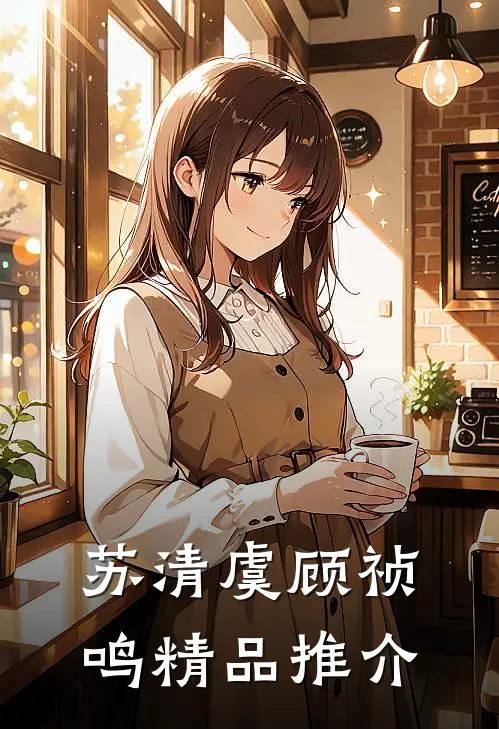 苏清虞顾祯鸣精品推介