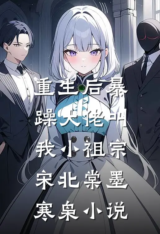 重生后暴躁大佬叫我小祖宗宋北棠墨寒枭小说