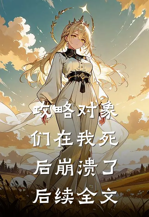 攻略对象们在我死后崩溃了后续全文