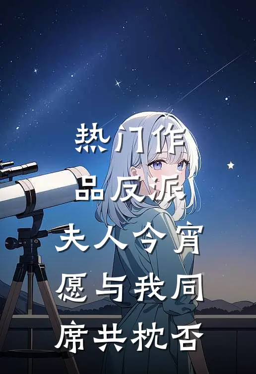 热门作品反派：夫人今宵愿与我同席共枕否
