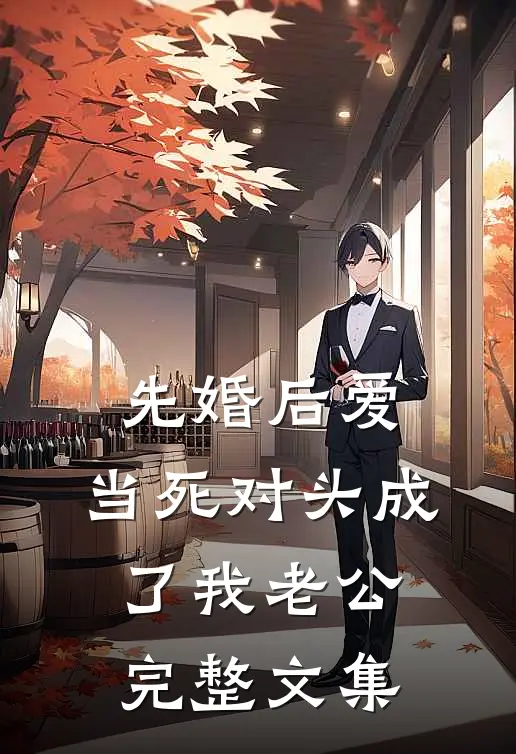 先婚后爱：当死对头成了我老公完整文集