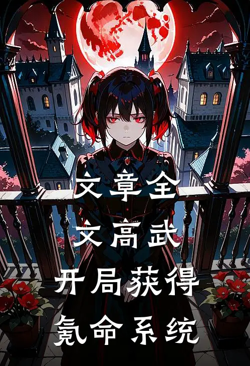 文章全文高武：开局获得氪命系统