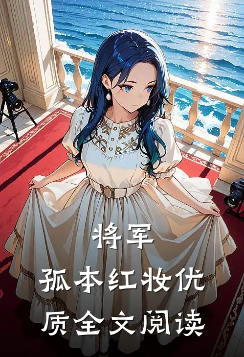 将军，孤本红妆优质全文阅读