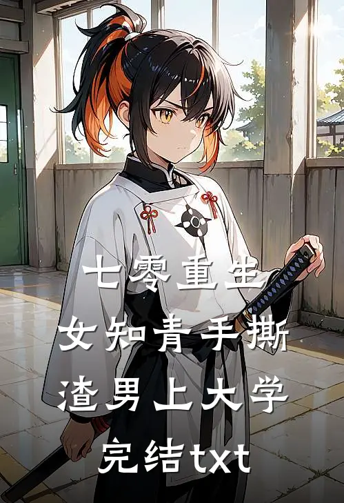 七零重生：女知青手撕渣男上大学完结txt