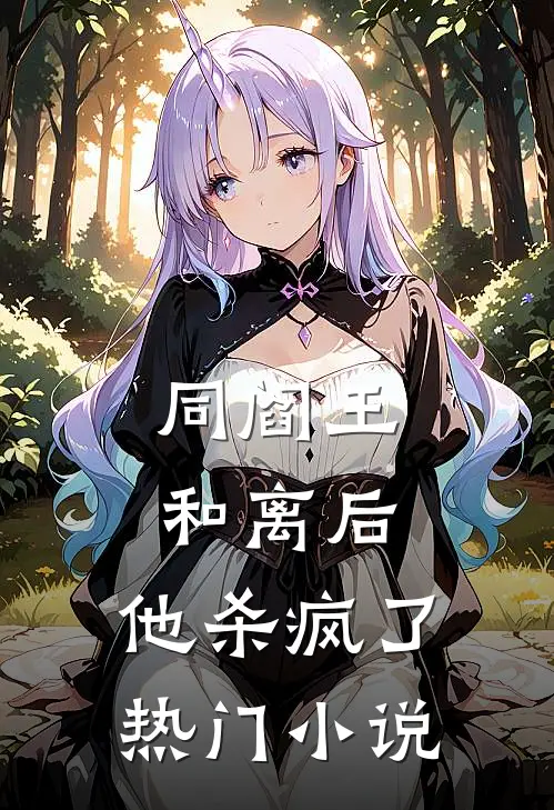同阎王和离后，他杀疯了热门小说
