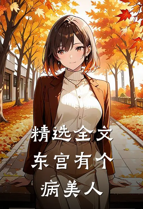 精选全文东宫有个病美人