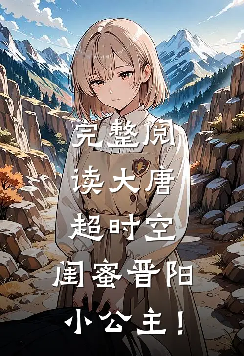 完整阅读大唐：超时空，闺蜜晋阳小公主！