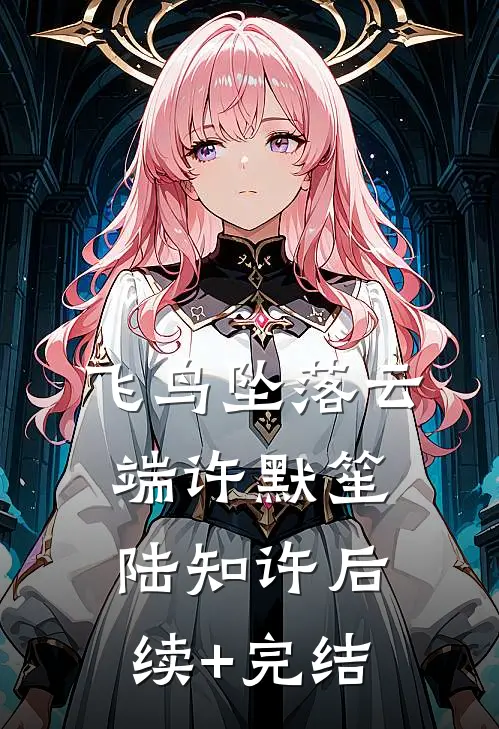 飞鸟坠落云端许默笙陆知许后续+完结