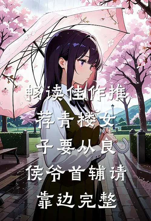 畅读佳作推荐青楼女子要从良,侯爷首辅请靠边完整