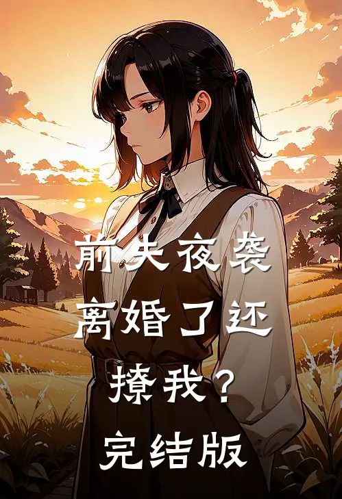 前夫夜袭：离婚了还撩我？完结版