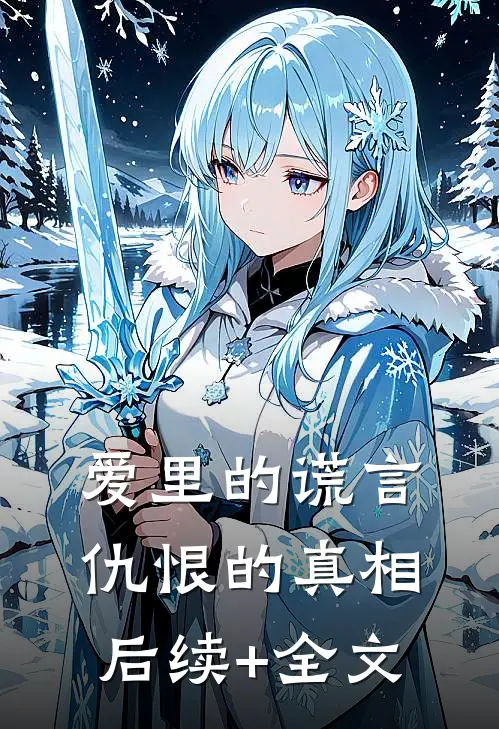 爱里的谎言，仇恨的真相后续+全文