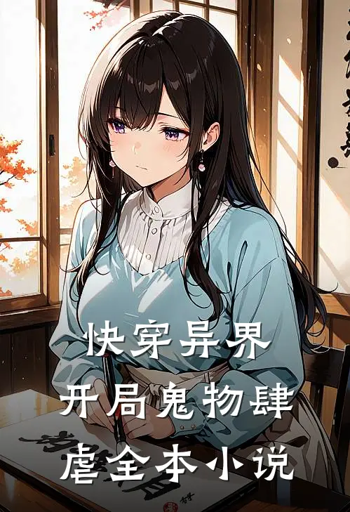 快穿异界：开局鬼物肆虐全本小说