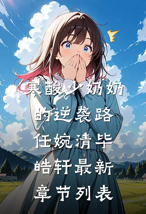寒酸少奶奶的逆袭路任婉清毕皓轩最新章节列表