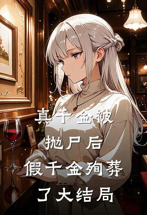 真千金被抛尸后，假千金殉葬了大结局