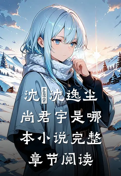 沈玥沈逸尘尚君宇是哪本小说完整章节阅读