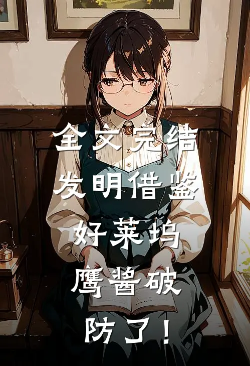 全文完结发明借鉴好莱坞，鹰酱破防了！
