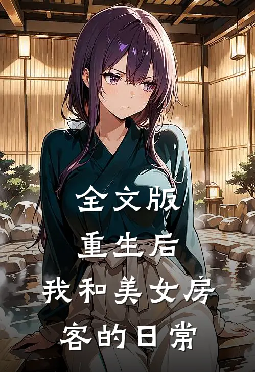 全文版重生后，我和美女房客的日常