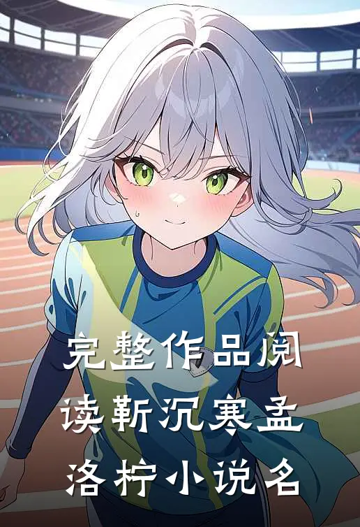 完整作品阅读靳沉寒孟洛柠小说名