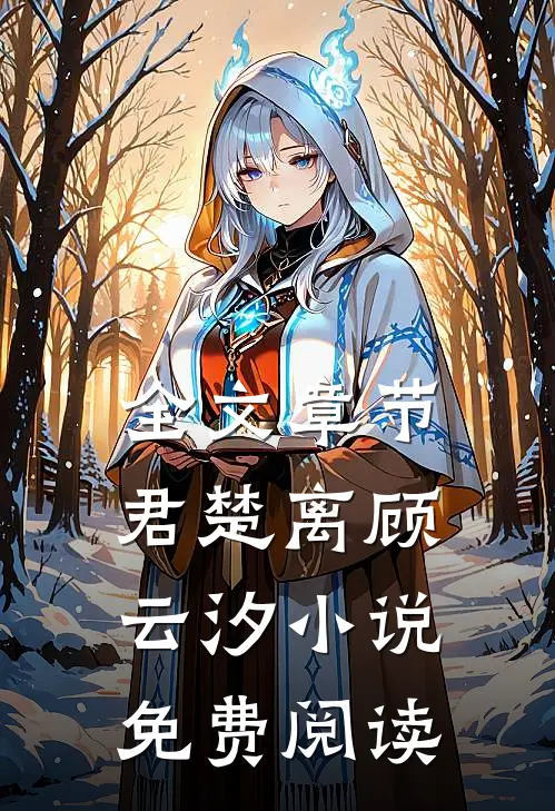 全文章节君楚离顾云汐小说免费阅读