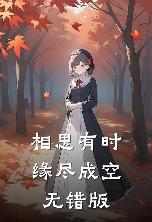 相思有时，缘尽成空无错版