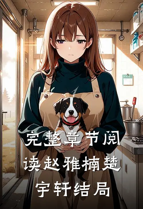 完整章节阅读赵雅楠楚宇轩结局