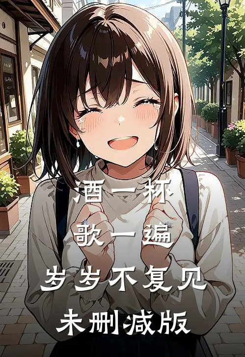 酒一杯歌一遍，岁岁不复见未删减版