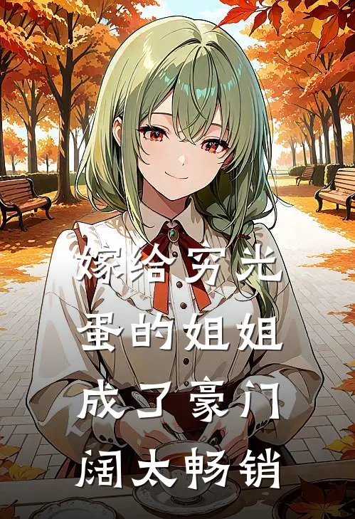 嫁给穷光蛋的姐姐成了豪门阔太畅销