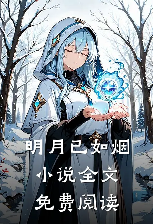 明月已如烟小说全文免费阅读