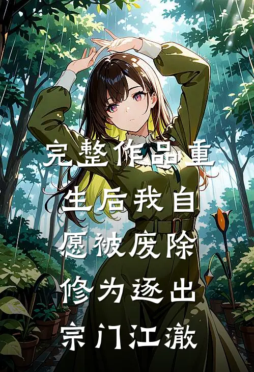 完整作品重生后我自愿被废除修为逐出宗门江澈