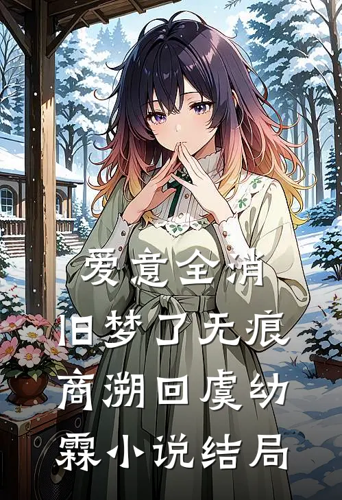 爱意全消，旧梦了无痕商溯回虞幼霖小说结局
