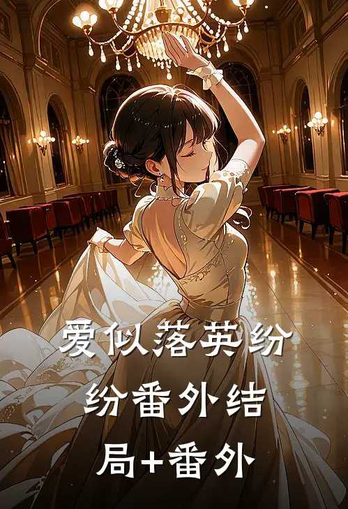 爱似落英纷纷 番外结局+番外