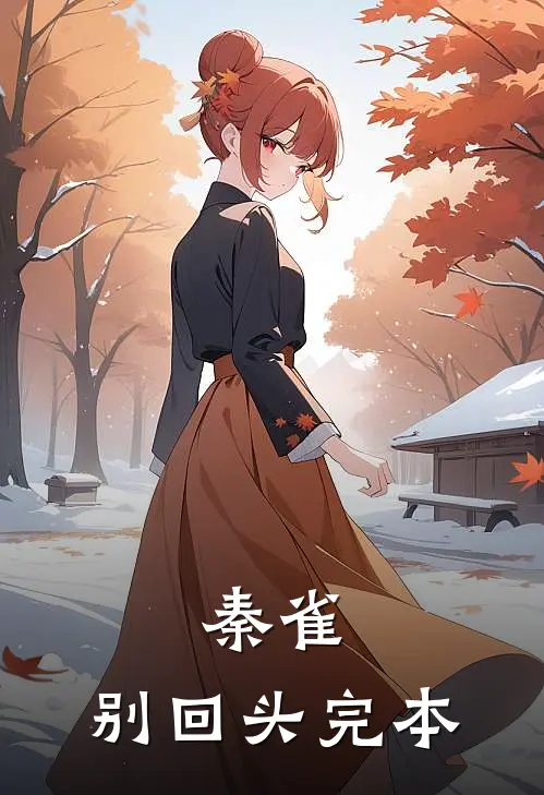 秦雀，别回头完本