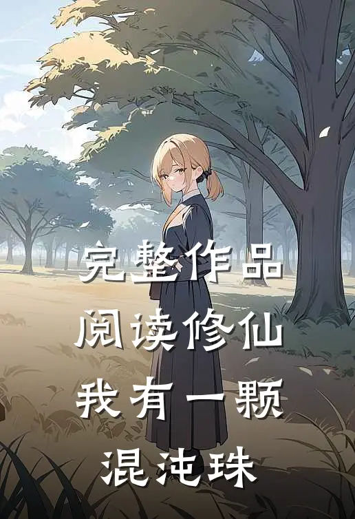 完整作品阅读修仙：我有一颗混沌珠