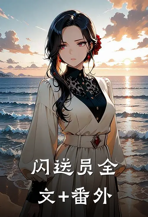 闪送员全文+番外