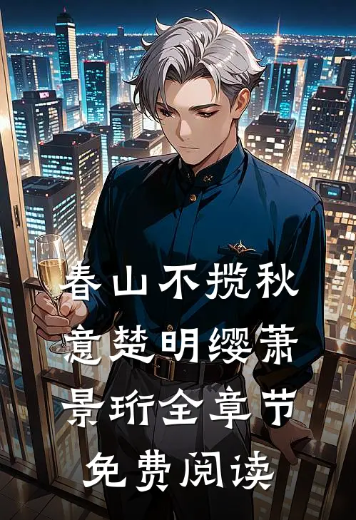 春山不揽秋意楚明缨萧景珩全章节免费阅读