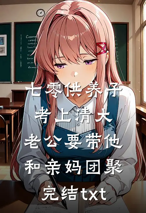 七零供养子考上清大，老公要带他和亲妈团聚完结txt
