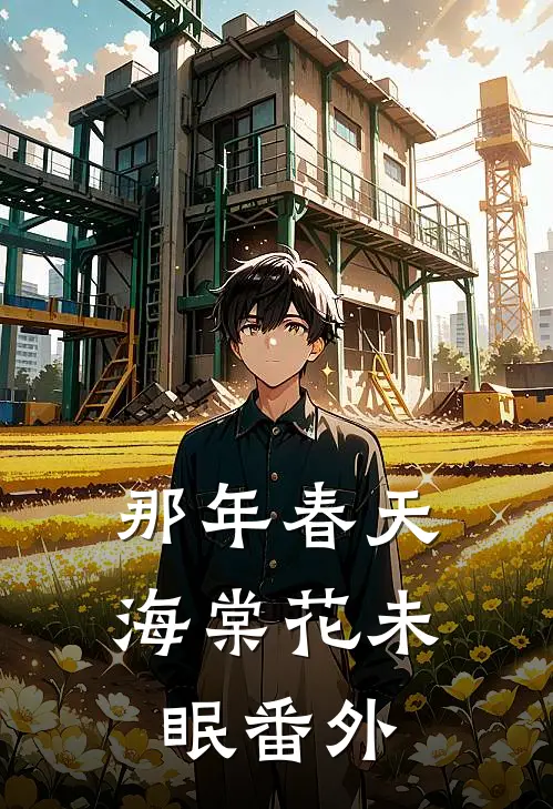 那年春天，海棠花未眠番外