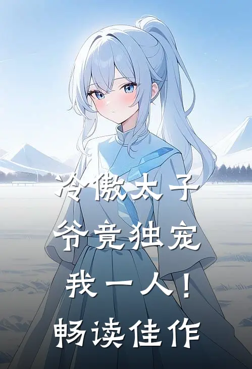 冷傲太子爷竟独宠我一人！畅读佳作