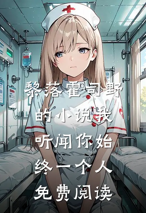 黎落霍司野的小说我听闻你始终一个人免费阅读