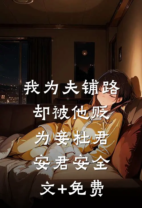 我为夫铺路，却被他贬为妾杜君安君安全文+免费
