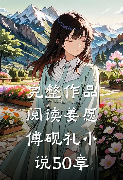 完整作品阅读姜愿傅砚礼小说50章