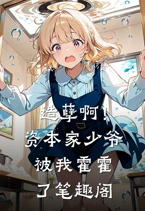 造孽啊！资本家少爷被我霍霍了笔趣阁