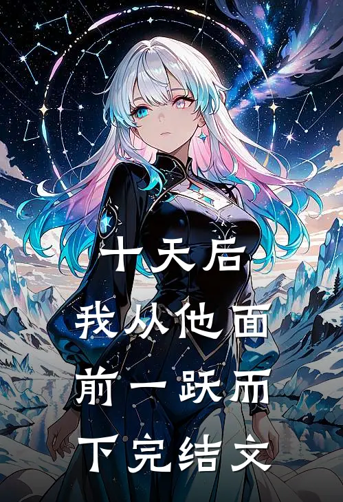 十天后，我从他面前一跃而下完结文