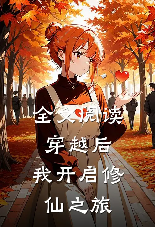 全文阅读穿越后，我开启修仙之旅