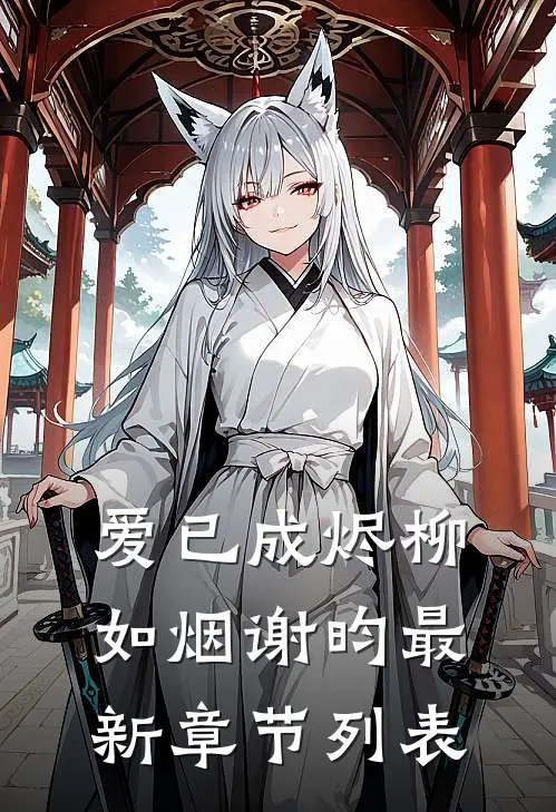 爱已成烬柳如烟谢昀最新章节列表