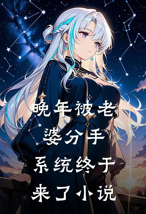 晚年被老婆分手，系统终于来了小说